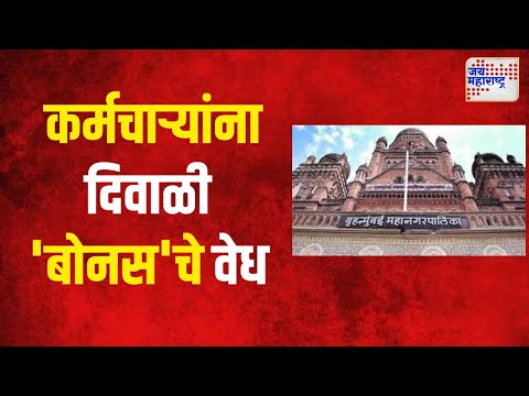 BMC Employees | पालिका कर्मचाऱ्यांना दिवाळी 