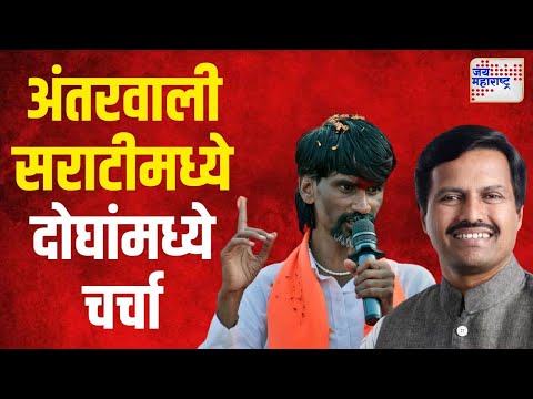 Vikram Kale Meet Jarange | आमदार विक्रम काळेंनी घेतली जरांगेंची भेट | Marathi News