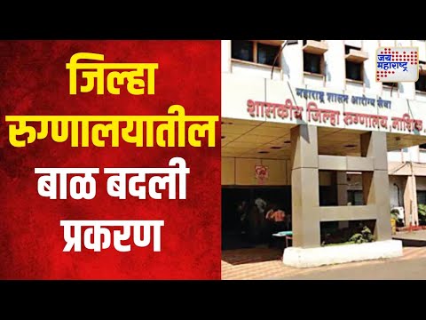 Nashik | नाशिक - जिल्हा रुग्णालयातील बाळ बदली प्रकरण | Marathi News