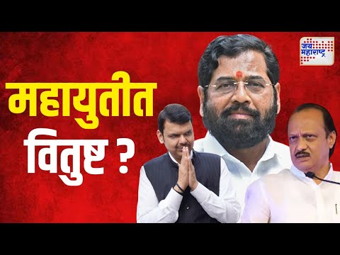 Mahayuti Controversy | भाजपाच्या फलकावर शिंदेंना स्थान, अजित पवार गायब | Marathi News