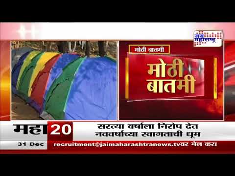 Happy New Year 2025 | Bhandardara | नव वर्षाच्या स्वागतासाठी भंडारदरा सज्ज | Marathi News