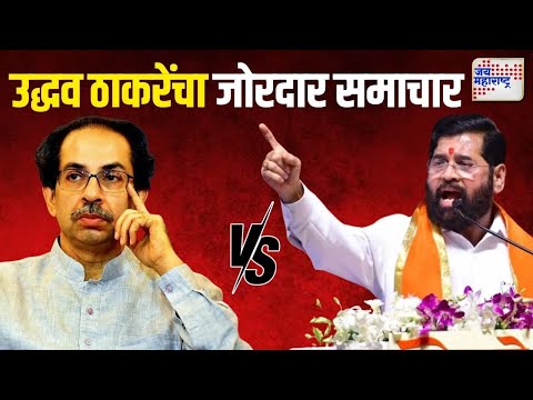 Eknath Shinde VS Uddhav | 