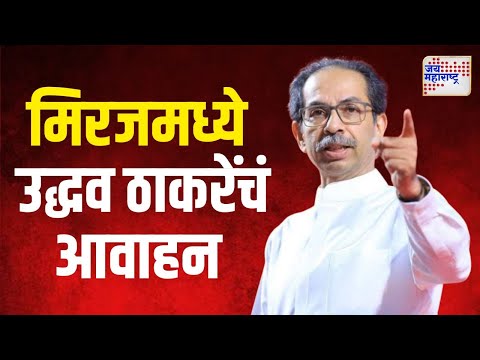 Uddhav Thackeray | मिरजमध्ये उद्धव ठाकरेंचं आवाहन । Marathi News