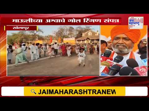 Gol Ringan At Solapur | माउलींच्या अश्वाचे गोल रिंगण संपन्न | Marathi News