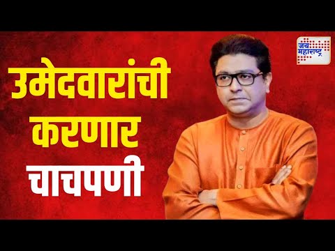 Raj Thackeray Sambhajinagar Tour | मनसे अध्यक्ष राज ठाकरे शनिवारी संभाजीनगरात | Marathi News