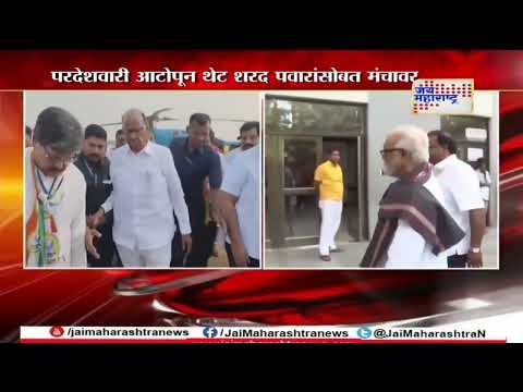 Sharad Pawar | Chhagan Bhujbal | परदेशवारी आटोपून थेट शरद पवारांसोबत मंचावर | Marathi News