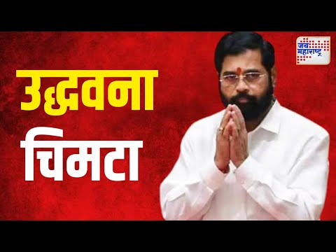 Eknath Shinde VS Uddhav | 