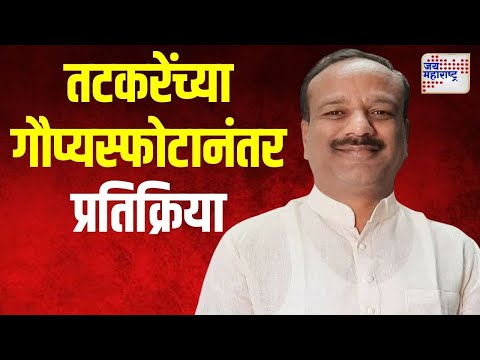 Vikas Lawande | तटकरेंच्या गौप्यस्फोटानंतर विकास लवांडेंची प्रतिक्रिया | Marathi News