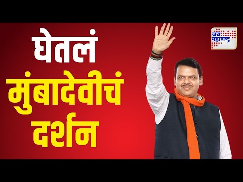 Devendra Fadnavis | सिद्धिविनायकाच्या दर्शनानंतर फडणवीसांनी घेतलं मुंबादेवीचं दर्शन | Marathi News