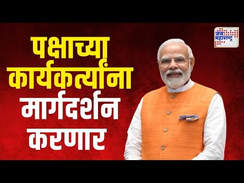 Narendra Modi | मोदी पक्षाच्या कार्यकर्त्यांना मार्गदर्शन करणार | Marathi News