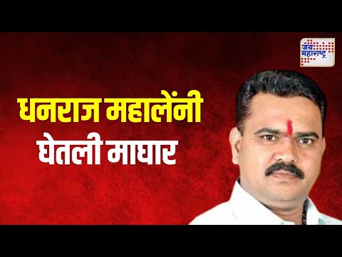 Dindori Vidhan Sabha | धनराज महालेंनी घेतली माघार | Marathi News