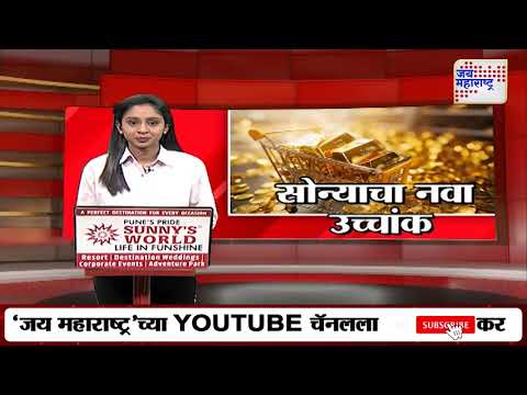 Gold Price Hike | सोन्याच्या दराचा नवा उच्चांक | Marathi News