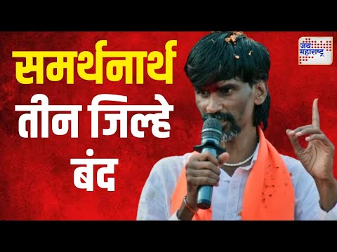 Manoj Jarange | जरांगेंच्या समर्थनार्थ तीन जिल्हे बंद | Marathi News