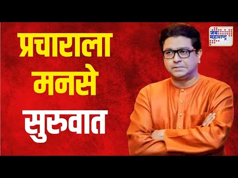 MNS | नागपुरात प्रचाराला मनसे सुरुवात | Marathi News