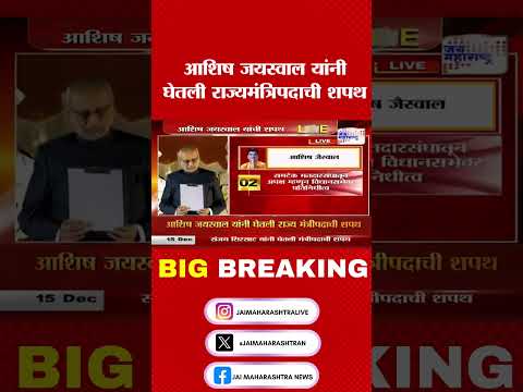 Ashish Jaiswal | आशिष जयस्वाल यांनी घेतली राज्यमंत्रिपदाची शपथ । Marathi News