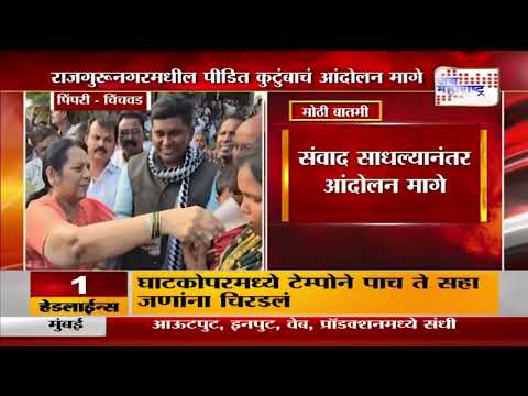 Pune Rajgurunagar Protest | राजगुरूनगरमधील पीडित कुटुंबाचं आंदोलन मागे | Marathi News