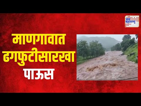 Raigad Rain | रायगडमधील माणगावात ढगफुटीसारखा पाऊस | Marathi News