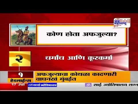 Afzal Khan | कोण होता अफजुल्या? | Marathi News