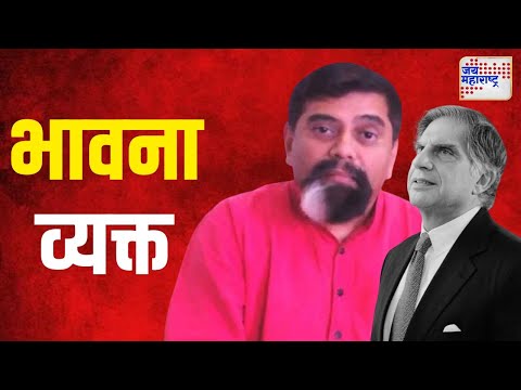 Achyut Godbole On Ratan Tata Death | आर्थिक अभ्यासक अच्युत गोडबोले यांनी भावना व्यक्त केल्या