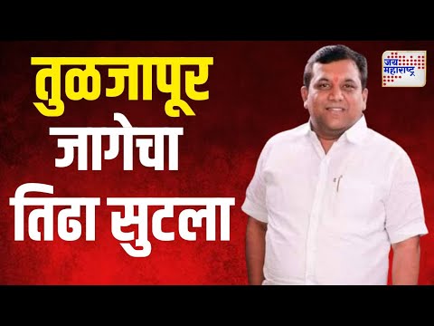 Tuljapur Vidhansabha | Dhiraj Patil | अखेर तुळजापूर जागेचा तिढा सुटला | Marathi News