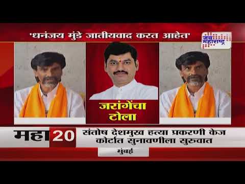 Manoj Jarange VS Dhananjay Munde | 