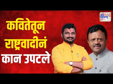 NCP VS Dr.Rajendra Shingne | कवितेतून राष्ट्रवादीनं शिंगणेंचे कान उपटले | Marathi News