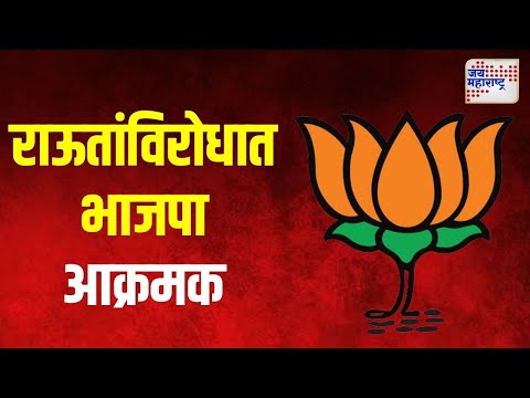 BJP VS Sanjay Raut | संजय राऊतांविरोधात भाजपा आक्रमक | Marathi News