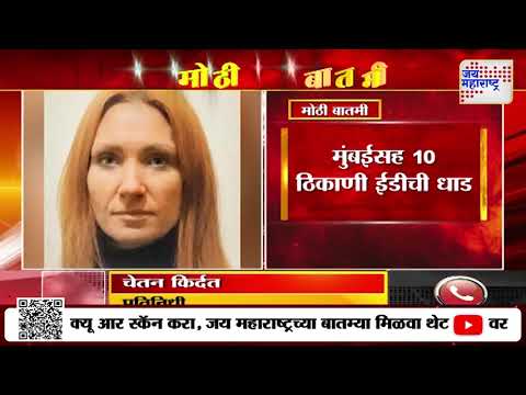 Torres Company Scam | टोरेस घोटाळा प्रकरणात ईडीचं धाडसत्र सुरुच | Marathi News