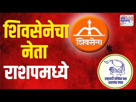 Shivsena VS NCPSP | शिवसेनेचा नेता राशपमध्ये प्रवेश करणार | Marathi News