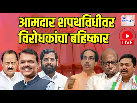 Opposition boycotts MLA oath-taking ceremony | आमदार शपथविधीवर विरोधकांचा बहिष्कार |  Marathi News