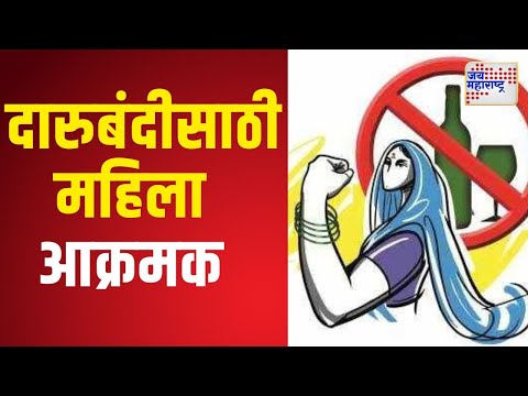 Shrirampur | Prohibition Of Liquor | दारुबंदीसाठी महिला आक्रमक | Marathi News