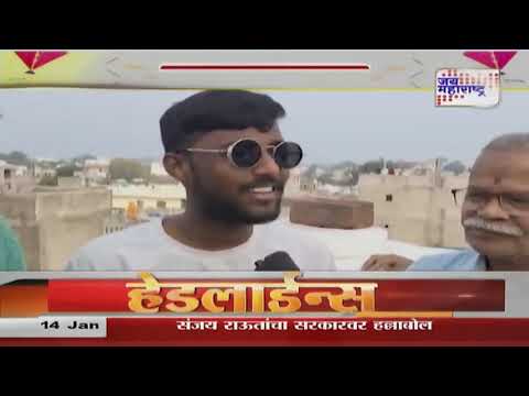 Makar Sankranti 2025 | Jalgaon | जळगाव शहरात पतंग महोत्सवाचा उत्साह | Marathi News