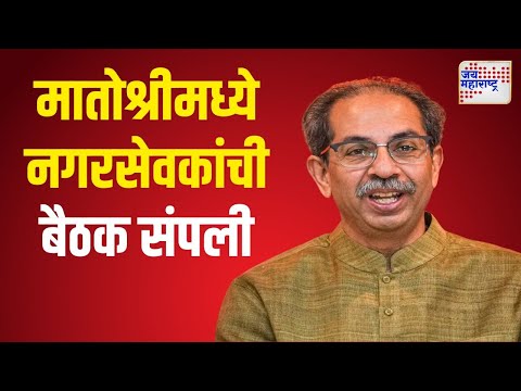 SUBT On BMC | मातोश्रीमध्ये नगरसेवक आणि नगरसेविका यांची बैठक संपली | Marathi News