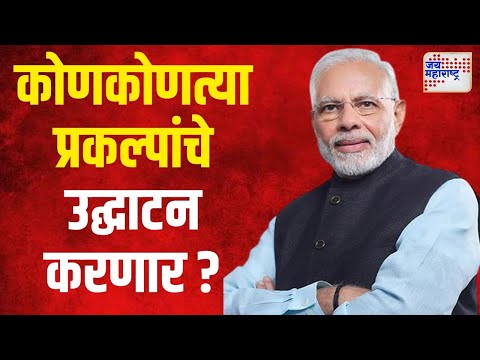 Narendra Modi | शनिवारी पंतप्रधान नरेंद्र मोदी कोणकोणत्या प्रकल्पांचे उद्घाटन करणार ? | Marathi News