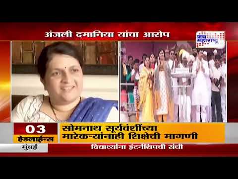 Anjali Damania VS Munde | 