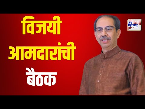 Uddhav Thackeray | SUBT | उद्धव ठाकरेंनी आज बोलावली विजयी आमदारांची बैठक | Marathi News