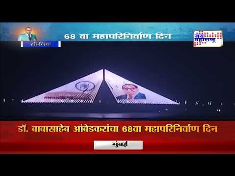 Mahaparinirvan Din 2024 | सी-लिंकवर खास रोषणाईतून विनम्र अभिवादन  | Marathi News