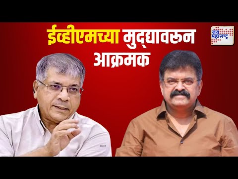 Jitendra Awhad | Prakash Ambedkar | ईव्हीएमच्या मुद्द्यावरून विरोधक आक्रमक | Marathi News