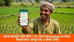 Agriculture News : शेतकऱ्यांसाठी मोठी सोय! 7/12 उतारा WhatsApp वर कसा मिळवायचा? जाणून घ्या 3 सोप्या स्टेप्स