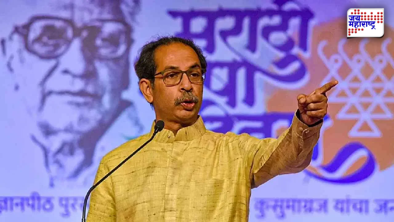 Uddhav Thackeray: निवडणूक आयोगातील मतभेदांवरून उद्धव ठाकरे आक्रमक; महाराष्ट्र विधानसभा निवडणूक रद्द करण्याची मागणी
