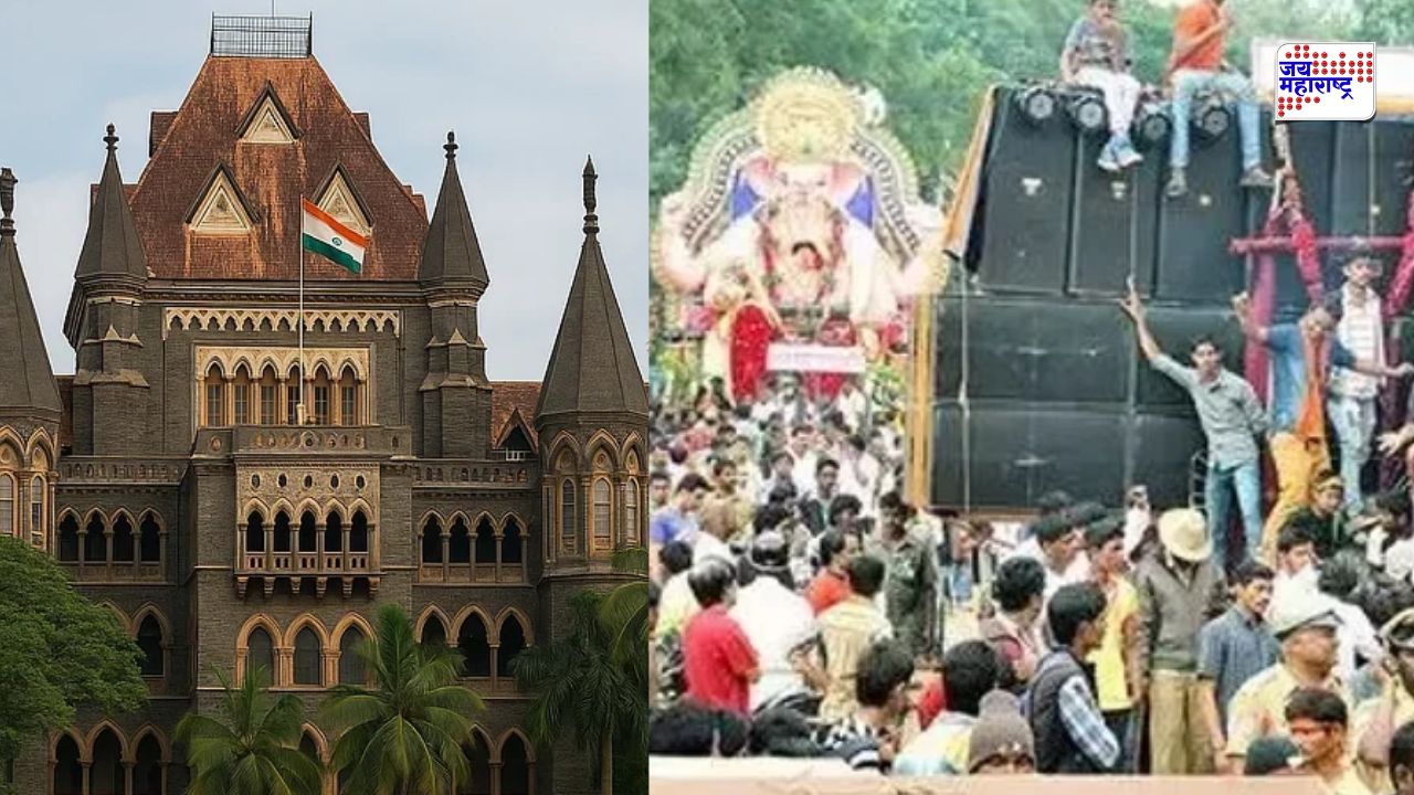 HC On Ganesh Visarjan: लेझर लाईट, फटाके आणि टोल वाद्यावर पूर्णपणे बंदी; गणेश विसर्जन मिरवणुकीपूर्वी उच्च न्यायालयाचा मोठा निर्णय