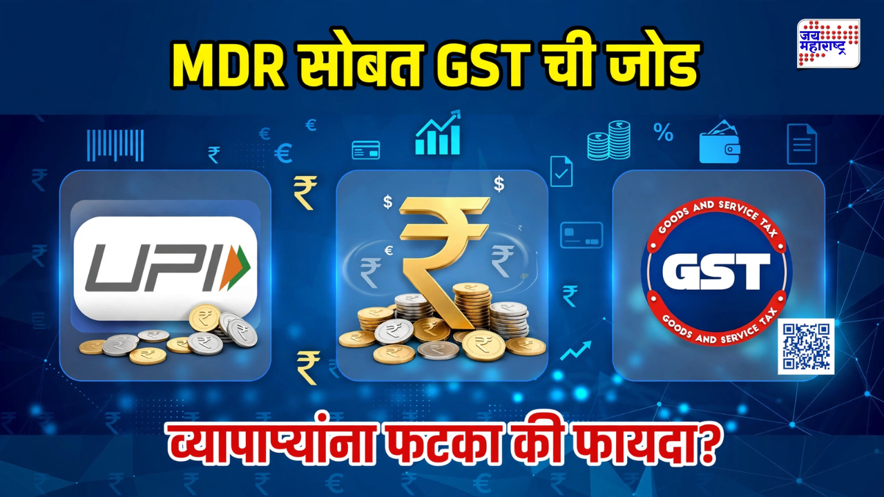 UPI GST: MDR चा भार त्यात आता 18 टक्के GST चा धक्का? व्यापारी चिंतेत; NPCI चा मोठा खुलासा