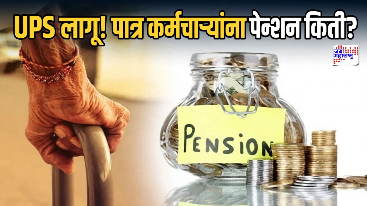 UPS Pension Rules 2026: आता 'या' कर्मचाऱ्यांची दिवाळी, मासिक पेन्शनबाबत महत्त्वाची अपडेट समोर