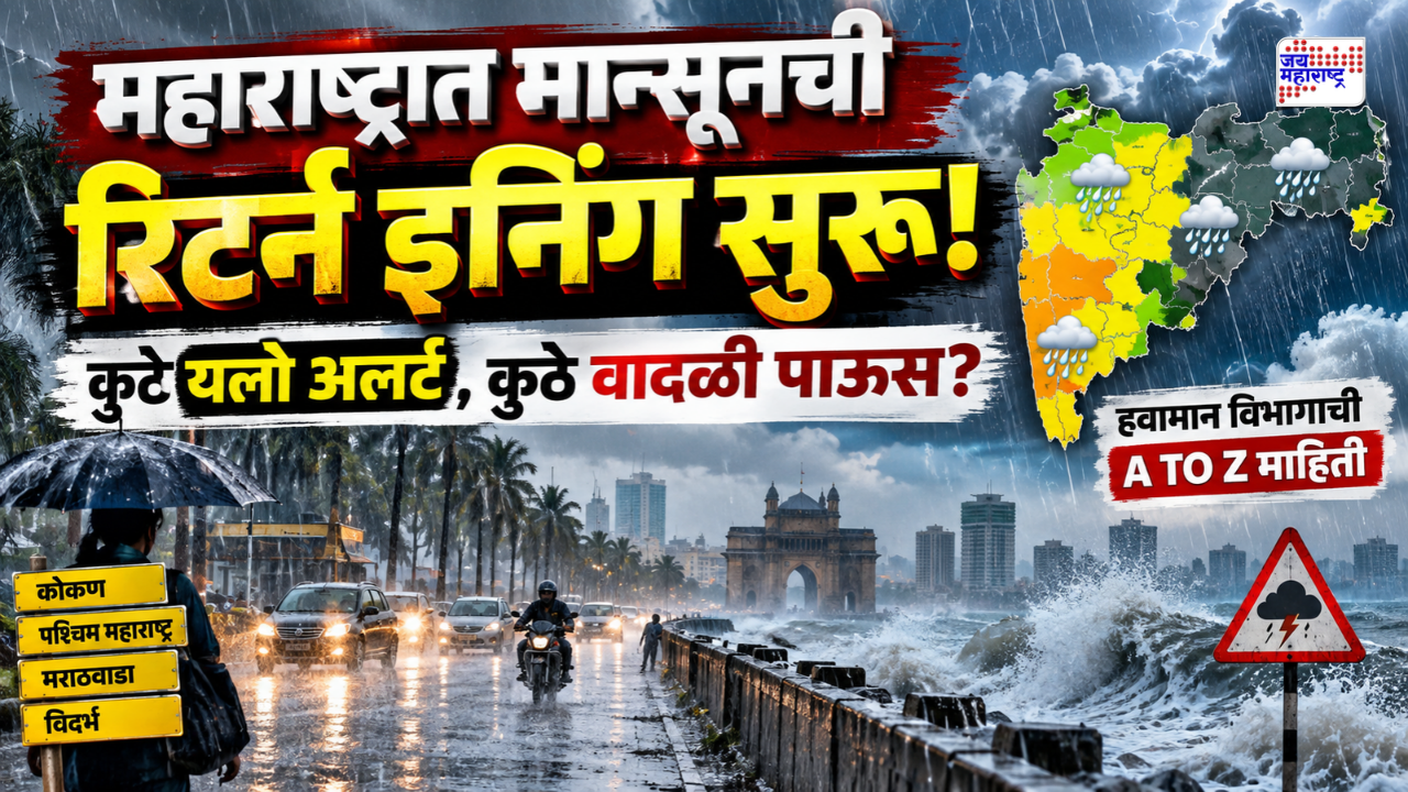 Weather Updates : महाराष्ट्रात मान्सूनची रिटर्न इनिंग सुरू! पुढचे 8 तास 13 जिल्ह्यांमध्ये मुसळधार पावसाची शक्यता; कुठे यलो अलर्ट, कुठे वादळी पाऊस?