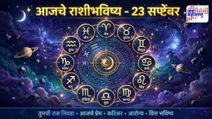 Today’s Horoscope: ग्रहांचा खेळ बदलणार, कुणाला मिळणार यश तर कुणाला धक्का! 23 सप्टेंबरचं तुमचं भविष्य काय सांगतंय?
