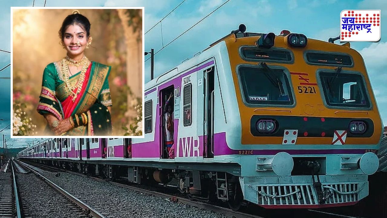 Local Train Accident : नियतीचा घाला! घर गाठण्याआधीच काळाने हिरावले,25 वर्षीय चित्राचा दुर्दैवी मृत्यू