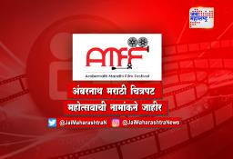 अंबरनाथ मराठी चित्रपट महोत्सवाची नामांकने जाहीर