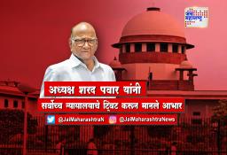 सर्वोच्च न्यायालयाच्या निर्णयाचा शेतकर्‍यांना मोठा दिलासा – शरद पवार