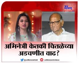 अभिनेत्री केतकी चितळेच्या अडचणीत वाढ ?