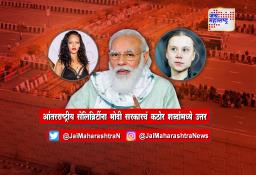 आंतरराष्ट्रीय सेलिब्रिटींना मोदी सरकारचं कठोर शब्दांमध्ये उत्तर